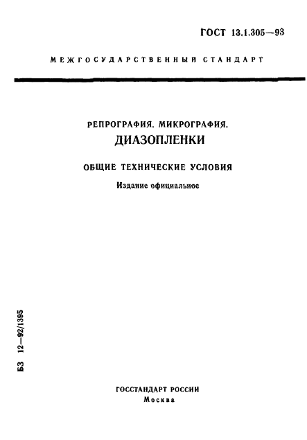 ГОСТ 13.1.305-93