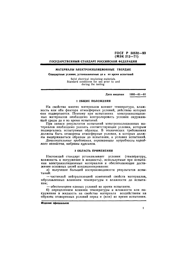 ГОСТ Р 50532-93