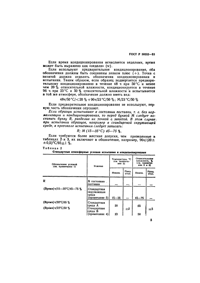 ГОСТ Р 50532-93