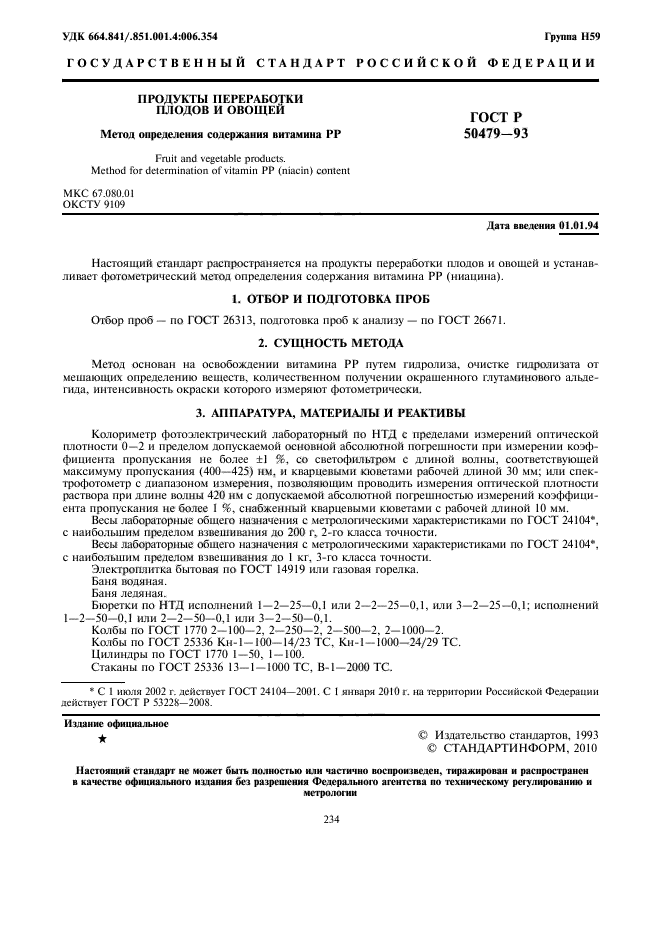 ГОСТ Р 50479-93