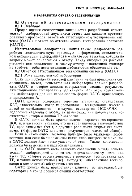 ГОСТ Р ИСО/МЭК 9646-5-93