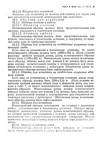 ГОСТ Р МЭК 793-1-93