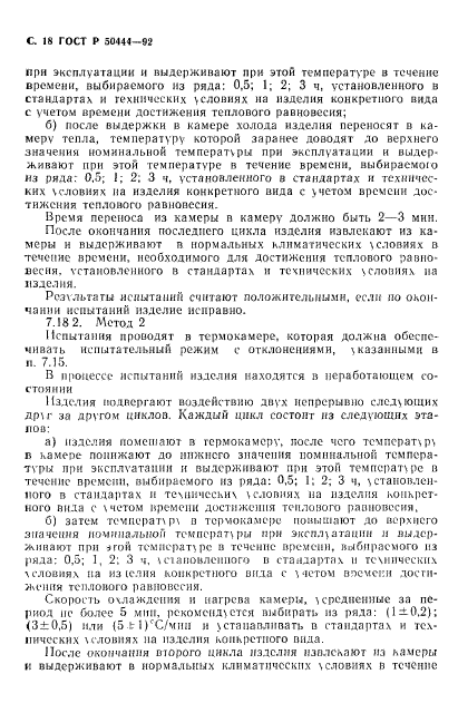 ГОСТ Р 50444-92