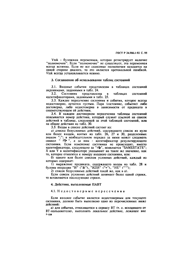 ГОСТ Р 34.986.1-92