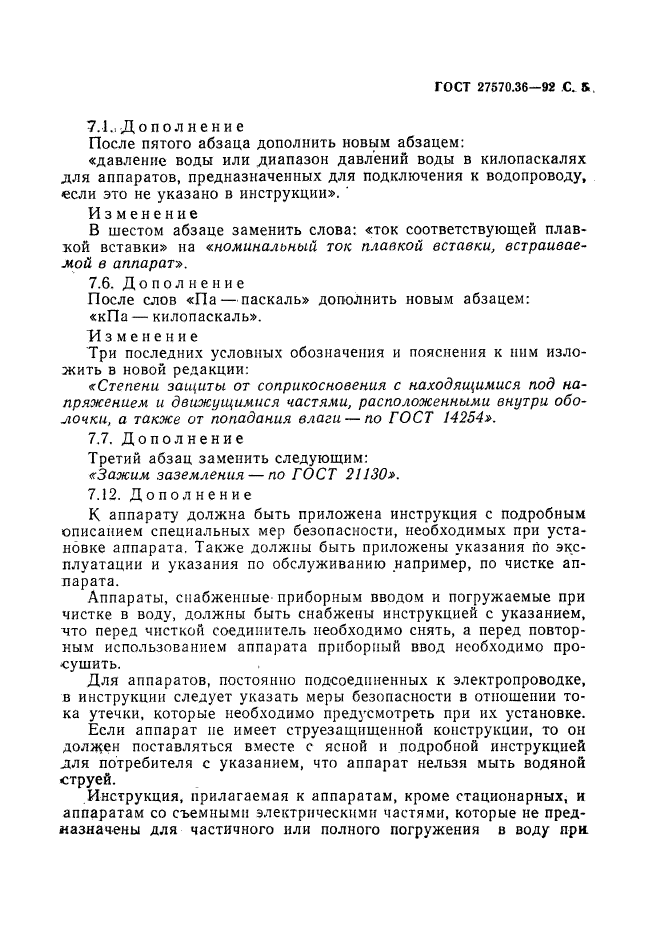 ГОСТ 27570.36-92