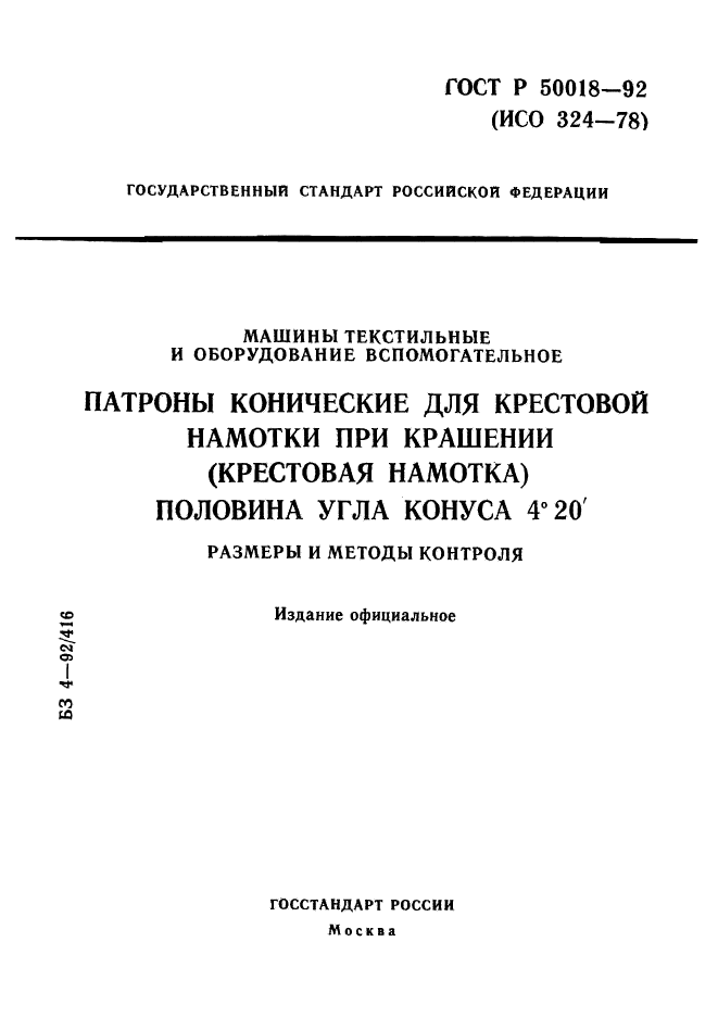 ГОСТ Р 50018-92