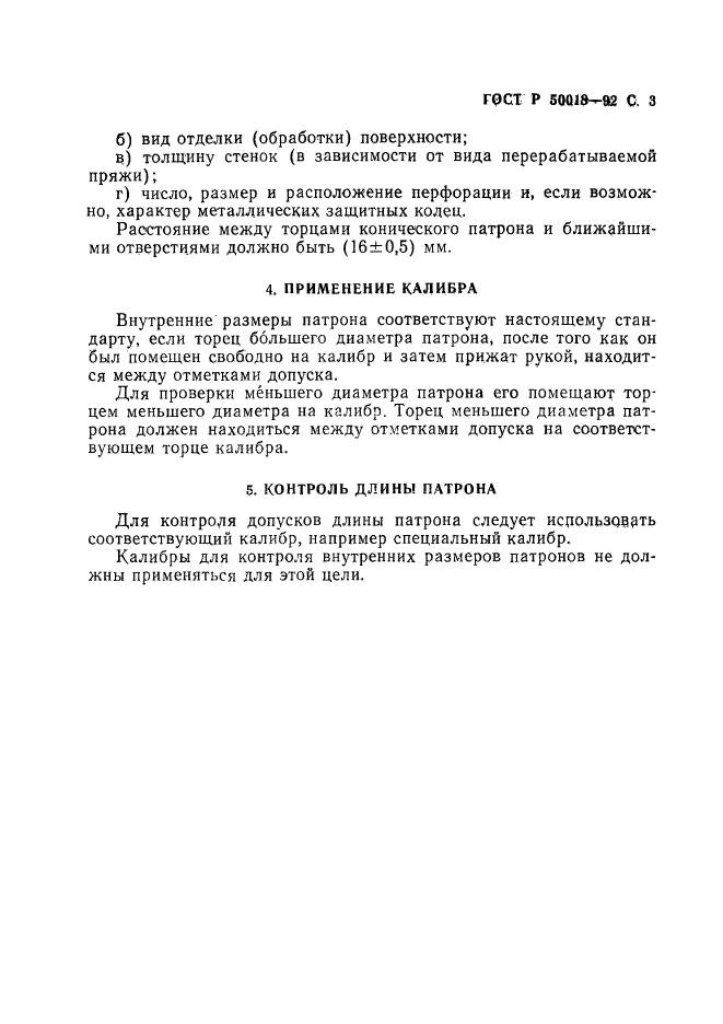 ГОСТ Р 50018-92