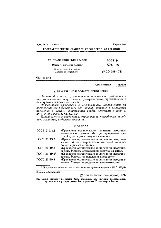 ГОСТ Р 50357-92