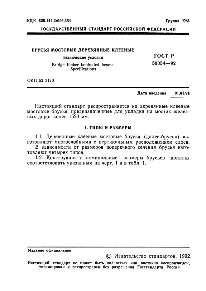 ГОСТ Р 50054-92