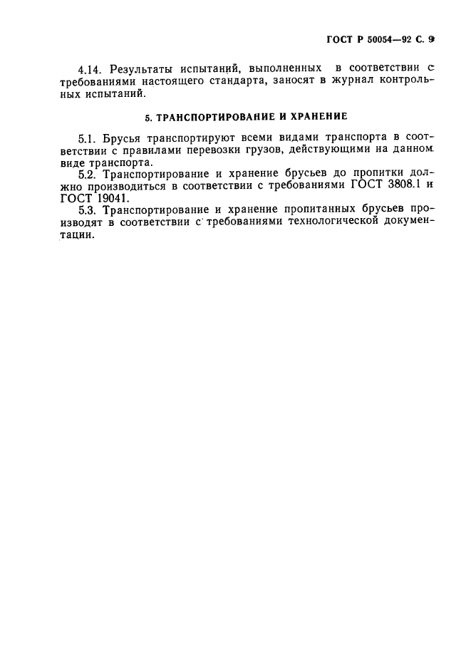 ГОСТ Р 50054-92