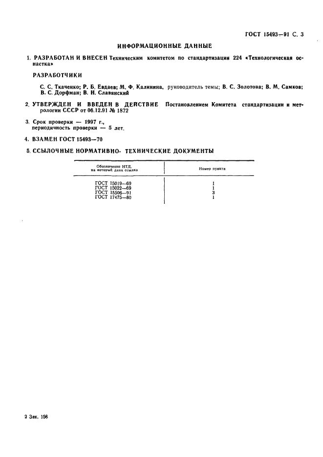 ГОСТ 15493-91