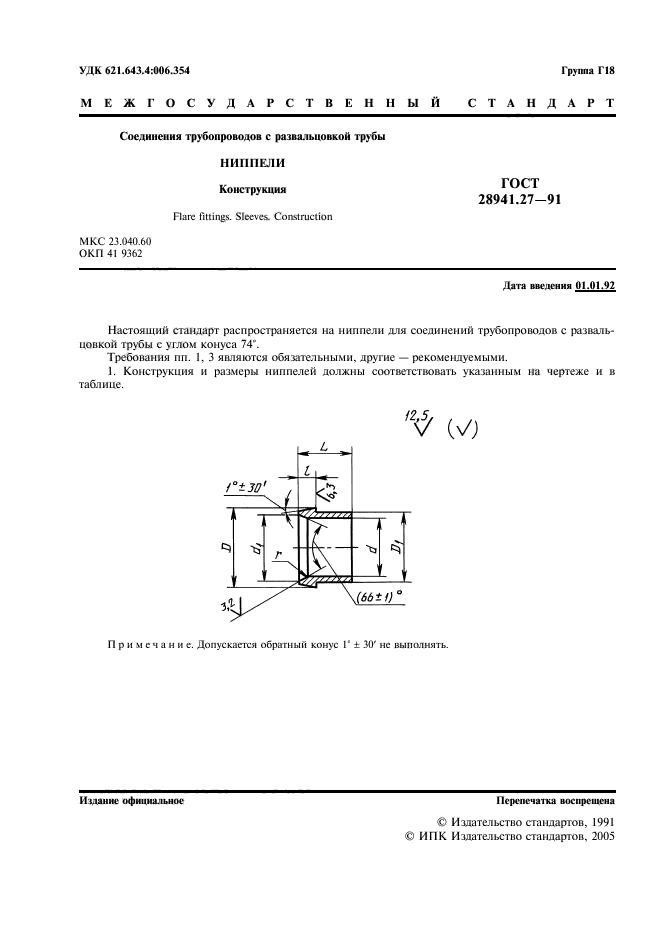 ГОСТ 28941.27-91