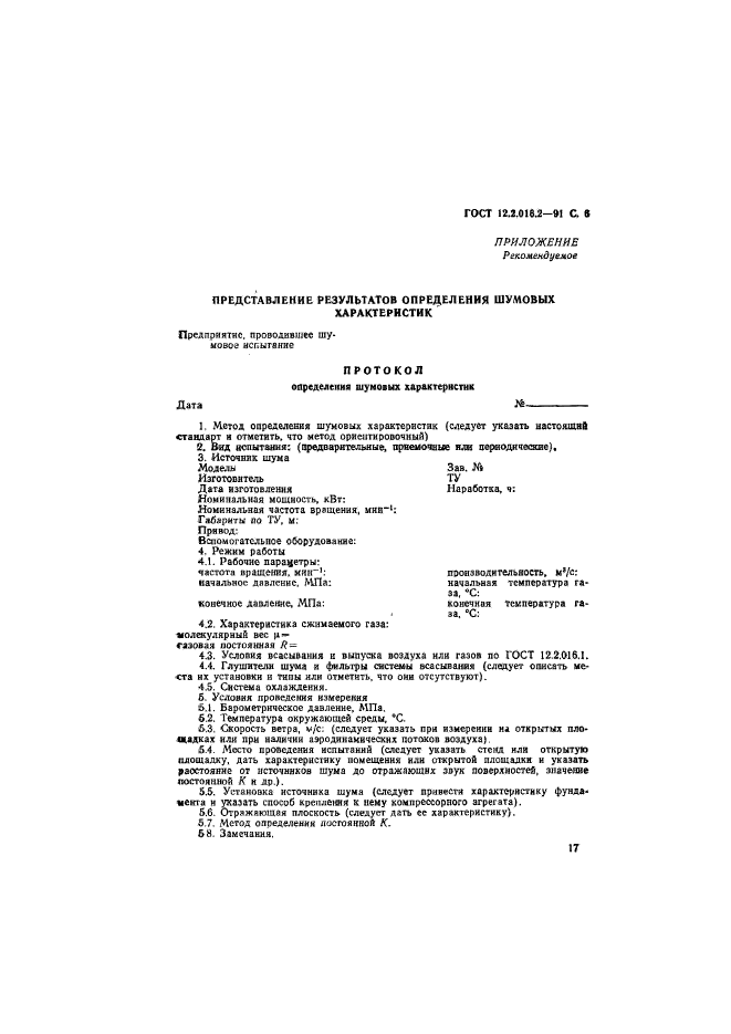 ГОСТ 12.2.016.2-91