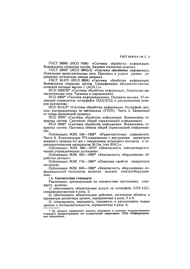 ГОСТ 34.913.4-91