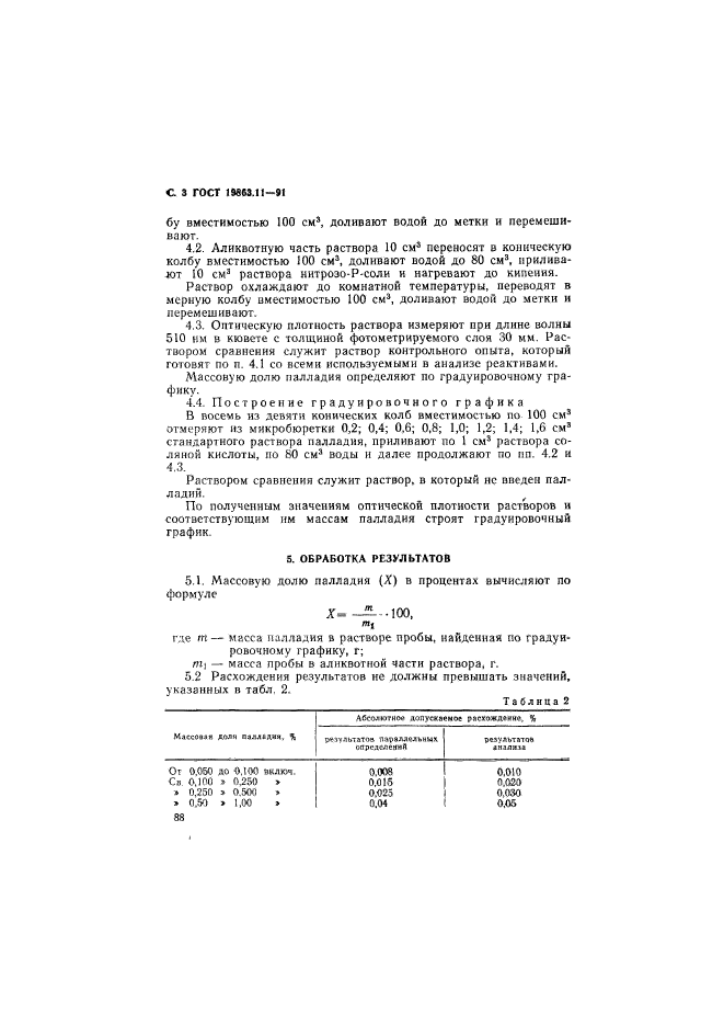 ГОСТ 19863.11-91