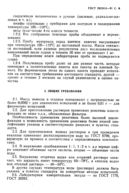 ГОСТ 29234.0-91