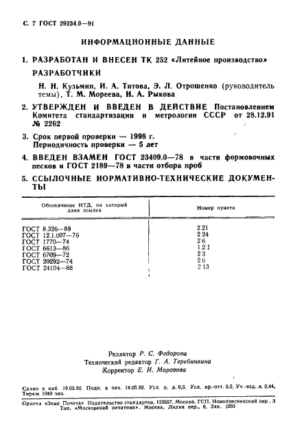 ГОСТ 29234.0-91
