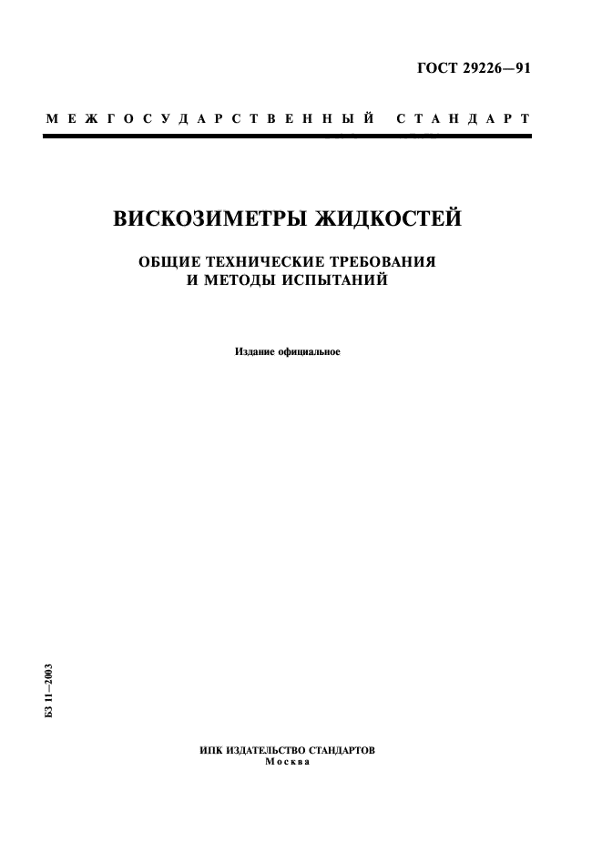 ГОСТ 29226-91