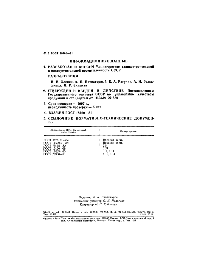ГОСТ 18460-91