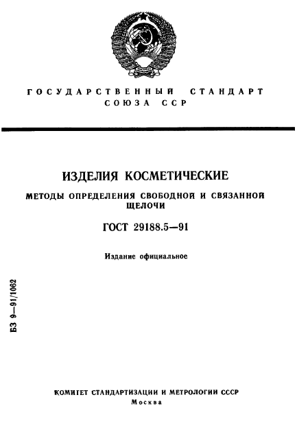 ГОСТ 29188.5-91