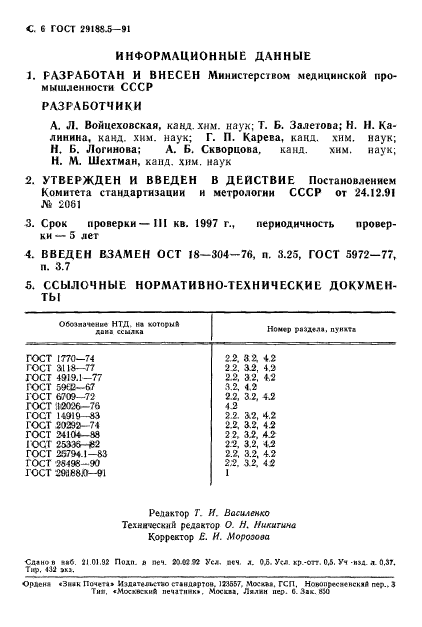 ГОСТ 29188.5-91