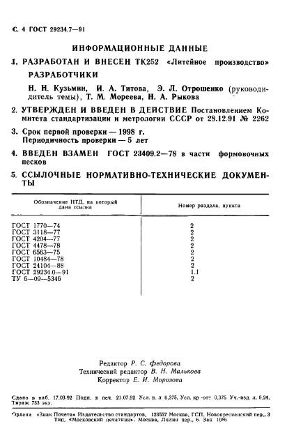ГОСТ 29234.7-91