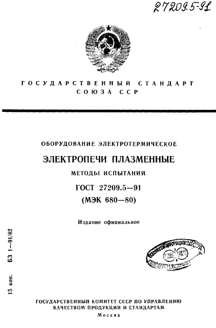 ГОСТ 27209.5-91