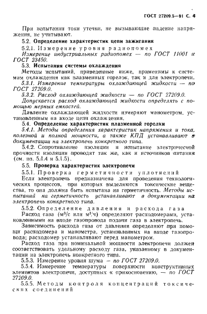 ГОСТ 27209.5-91