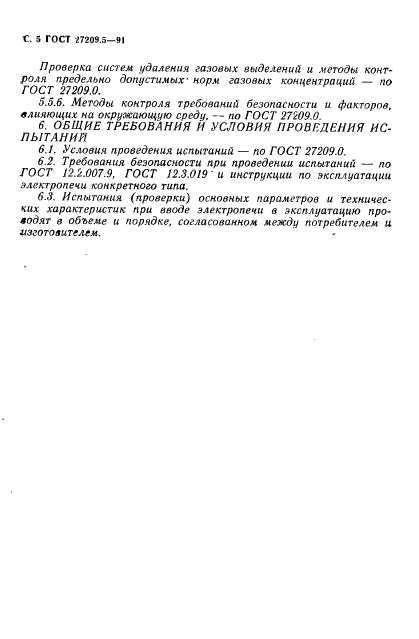 ГОСТ 27209.5-91