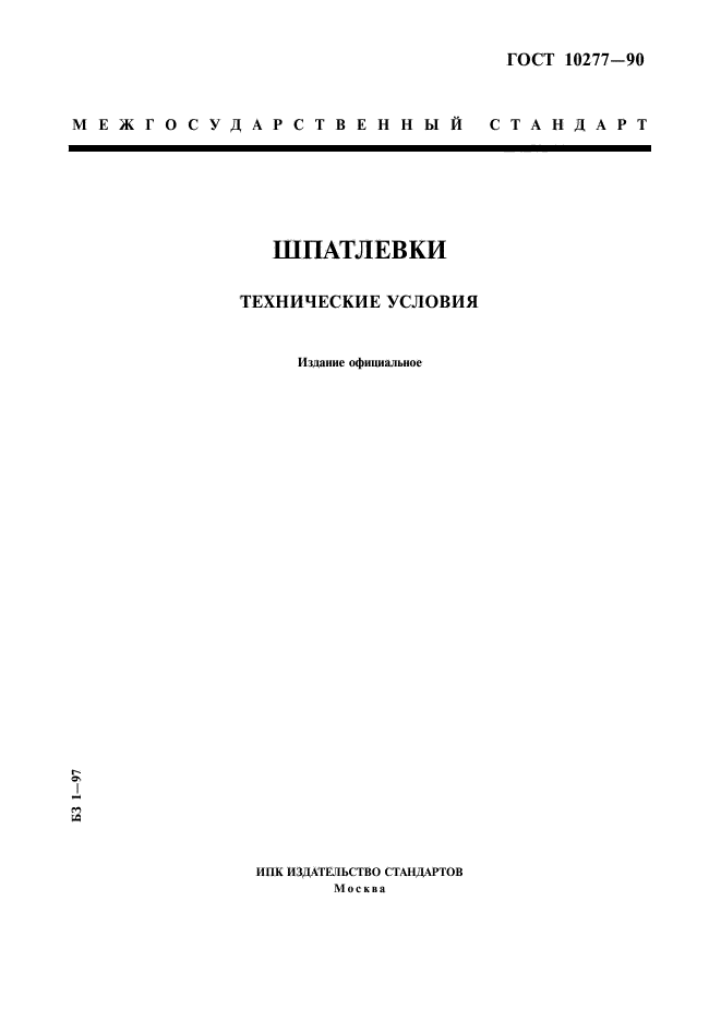 ГОСТ 10277-90