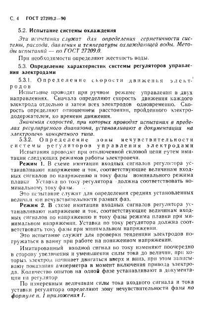 ГОСТ 27209.2-90
