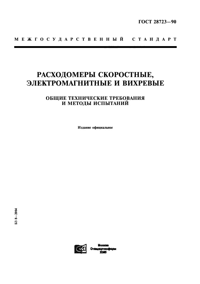 ГОСТ 28723-90