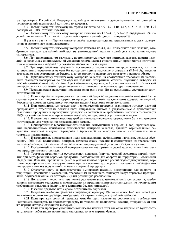 ГОСТ Р 51548-2000