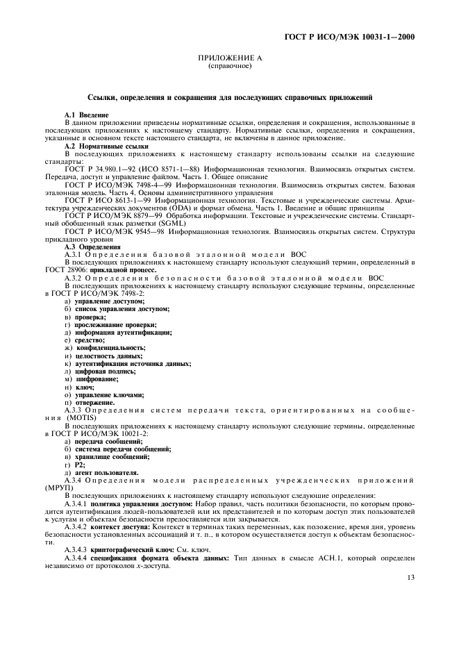 ГОСТ Р ИСО/МЭК 10031-1-2000