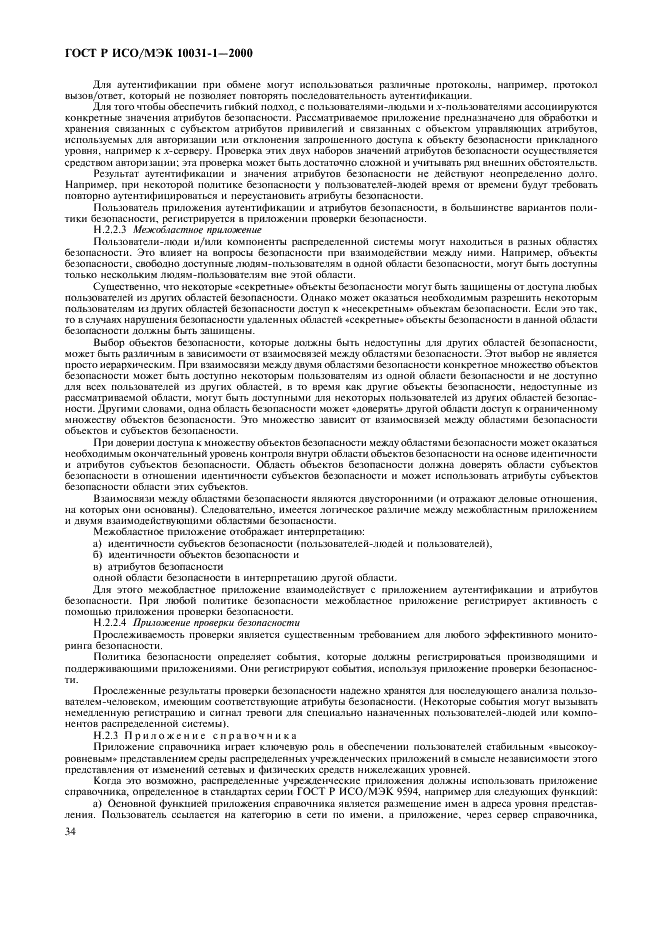 ГОСТ Р ИСО/МЭК 10031-1-2000