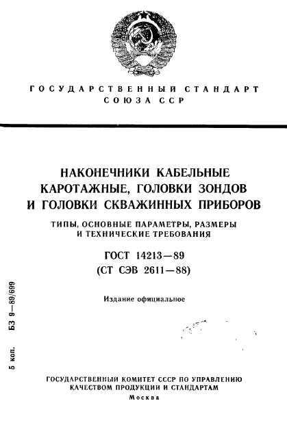ГОСТ 14213-89