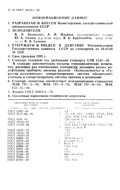 ГОСТ 20859.1-89
