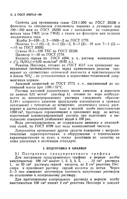 ГОСТ 24975.4-89