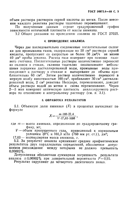 ГОСТ 24975.4-89