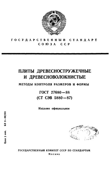 ГОСТ 27680-88