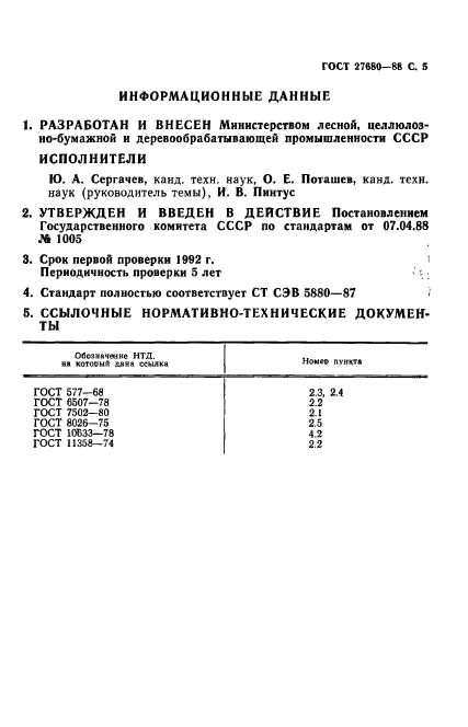ГОСТ 27680-88