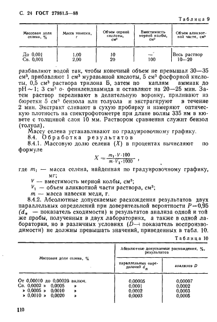 ГОСТ 27981.5-88
