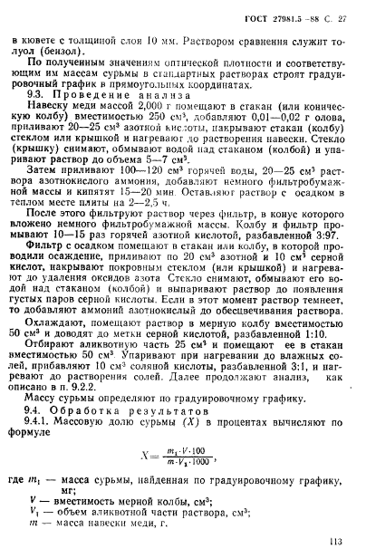 ГОСТ 27981.5-88