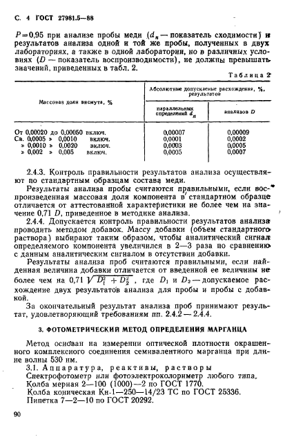 ГОСТ 27981.5-88
