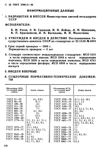 ГОСТ 27981.5-88