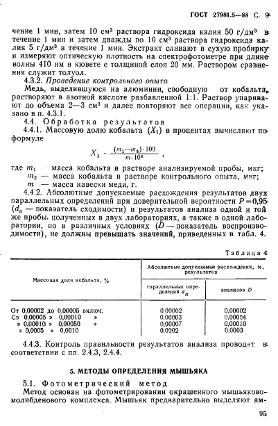 ГОСТ 27981.5-88