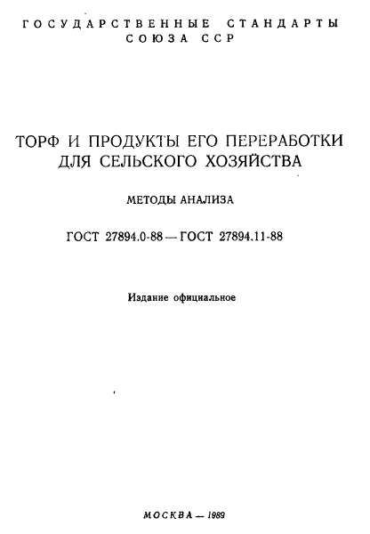 ГОСТ 27894.0-88