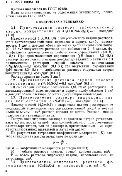 ГОСТ 27894.1-88