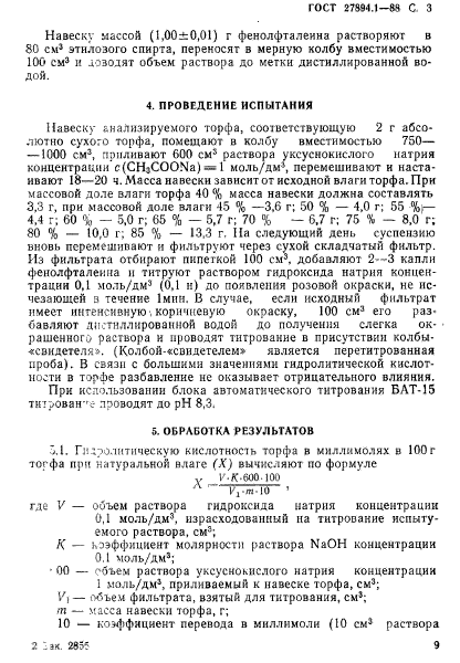 ГОСТ 27894.1-88