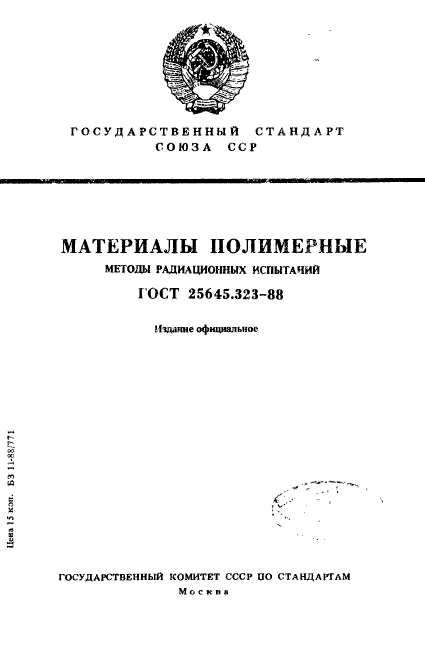 ГОСТ 25645.323-88